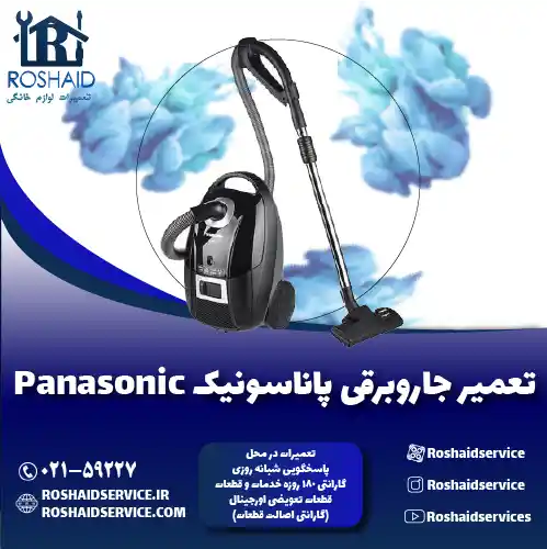 تعمیر جاروبرقی پاناسونیک